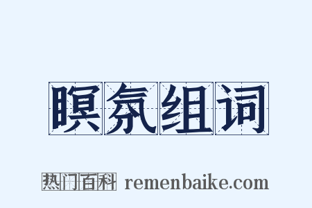 瞑氛组词是什么意思的图片